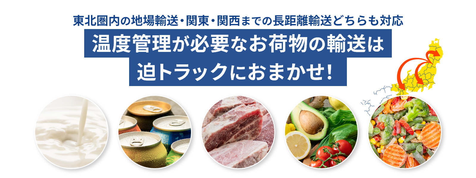 温度管理が必要なお荷物の輸送は迫トラックにおまかせ！