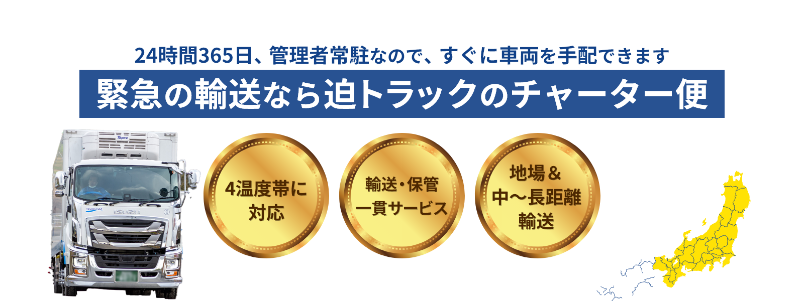 緊急の輸送なら迫トラックのチャーター便