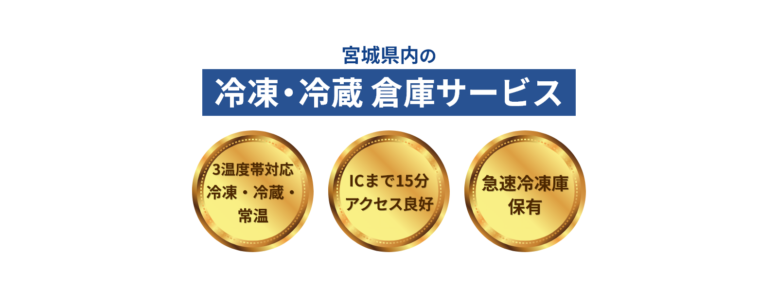 宮城県内の冷凍・冷蔵 倉庫サービス