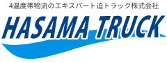 4温度帯物流のエキスパート迫トラック株式会社 HASAMA TRUCK